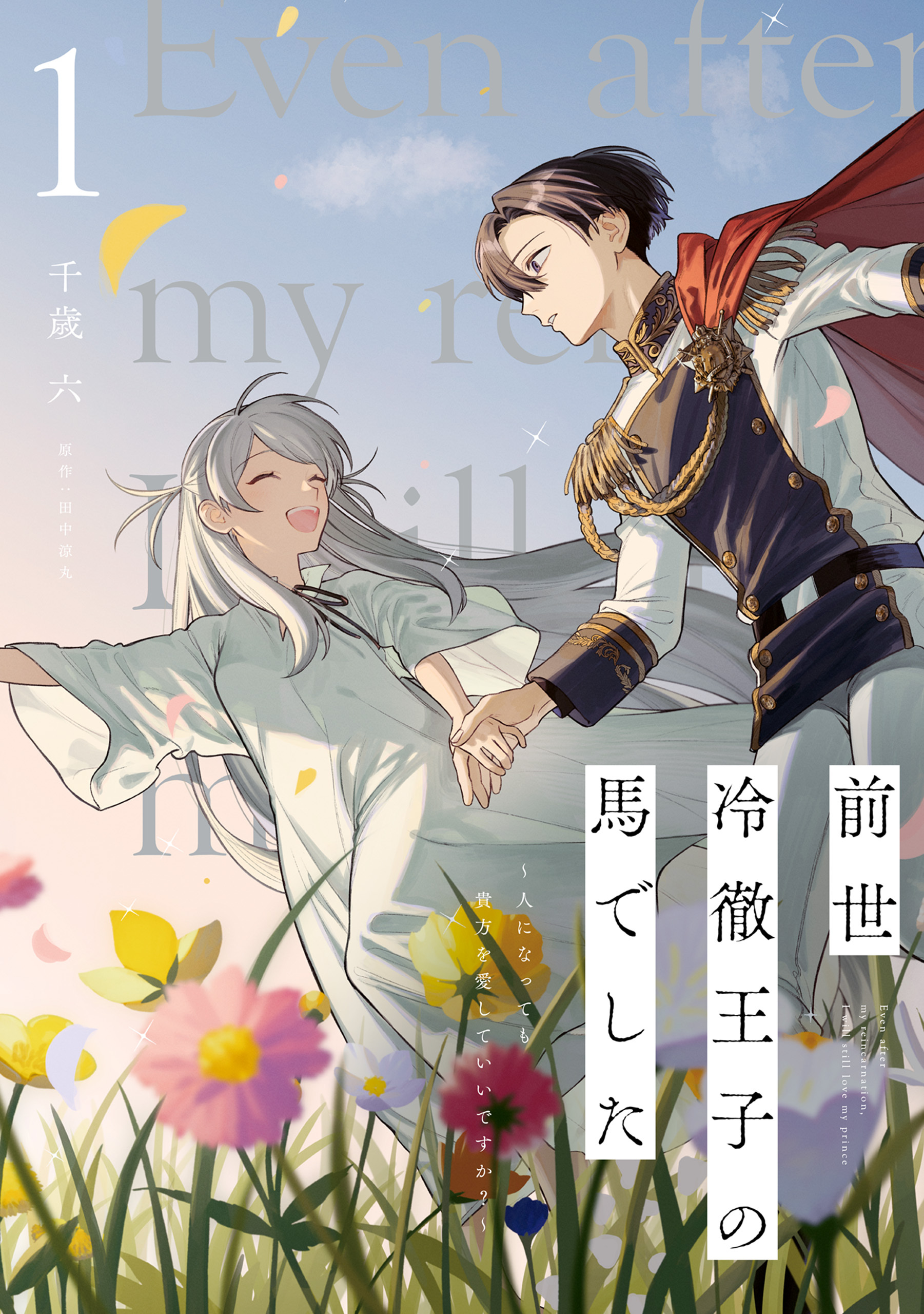 前世冷徹王子の馬でした ～人になっても貴方を愛していいですか？～ 1【期間限定 無料お試し版】