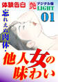 【体験告白】忘れえぬ肉体・他人女の味わい01
