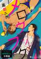 メロウブック フルールコミックスアンソロジー 肉体派BL【分冊版】