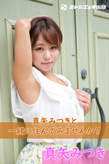 【撮り下ろし】真矢みつき ~真矢みつきと一緒に住んでみませんか?~【ヌード写真集】
