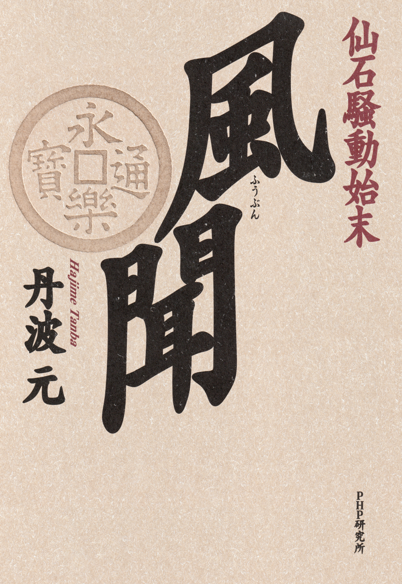 風聞