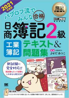 簿記教科書 パブロフ流でみんな合格 日商簿記2級 工業簿記 テキスト&問題集 2021年度版