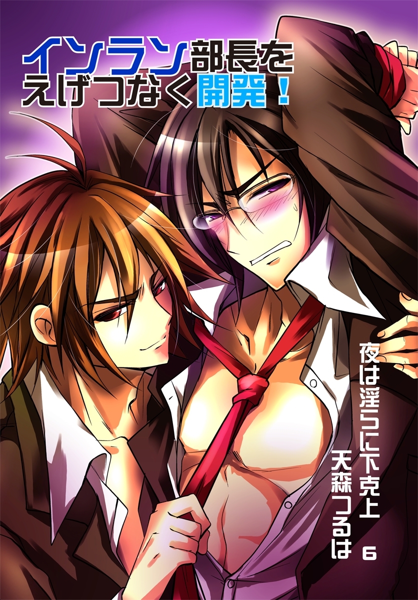 夜は淫らに下克上