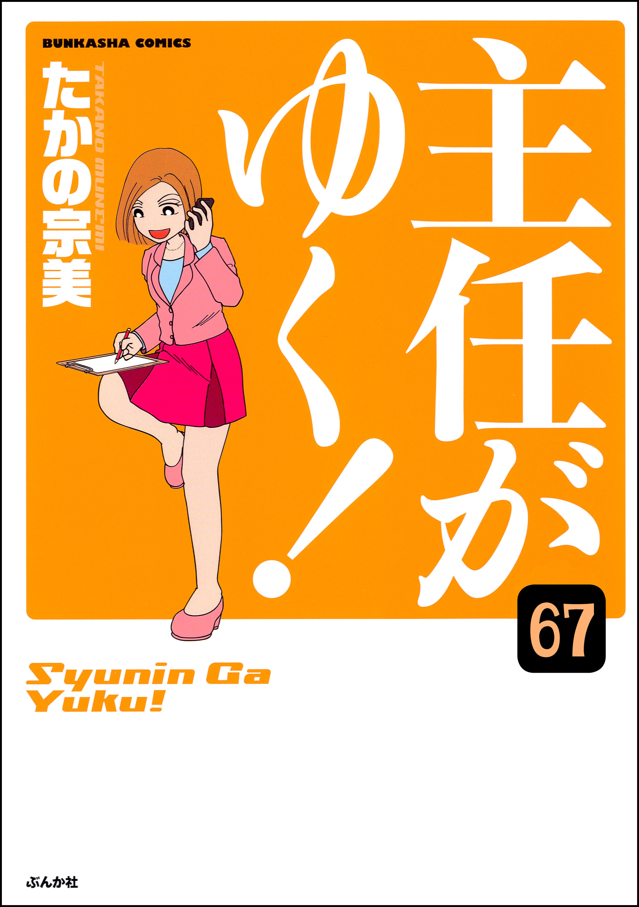 主任がゆく 分冊版 第67話 無料 試し読みなら Amebaマンガ 旧 読書のお時間です