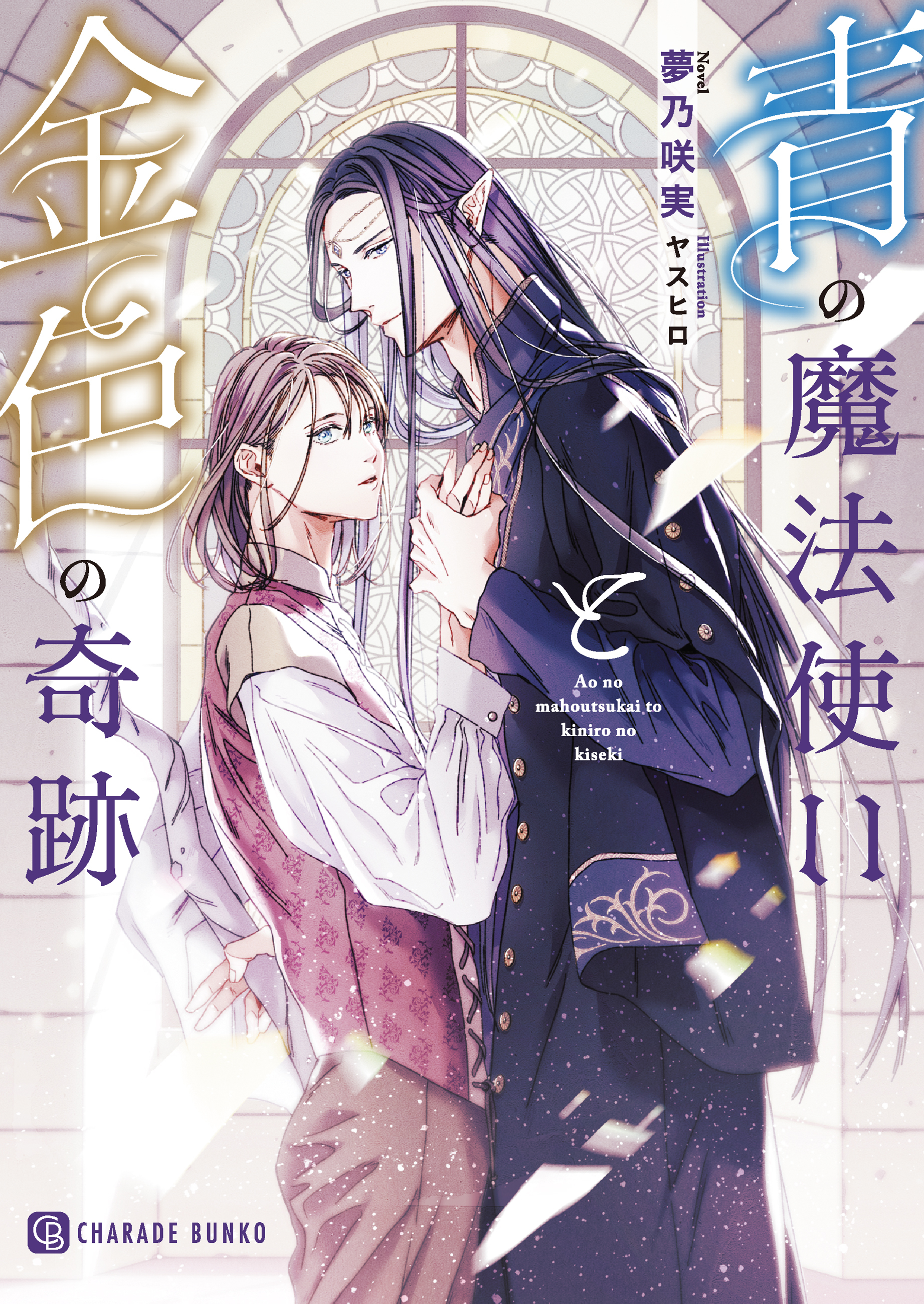 青の魔法使いと金色の奇跡