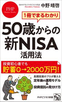 1冊でまるわかり 50歳からの新NISA活用法