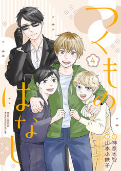 つくものはなし (4) 【電子限定おまけ付き】