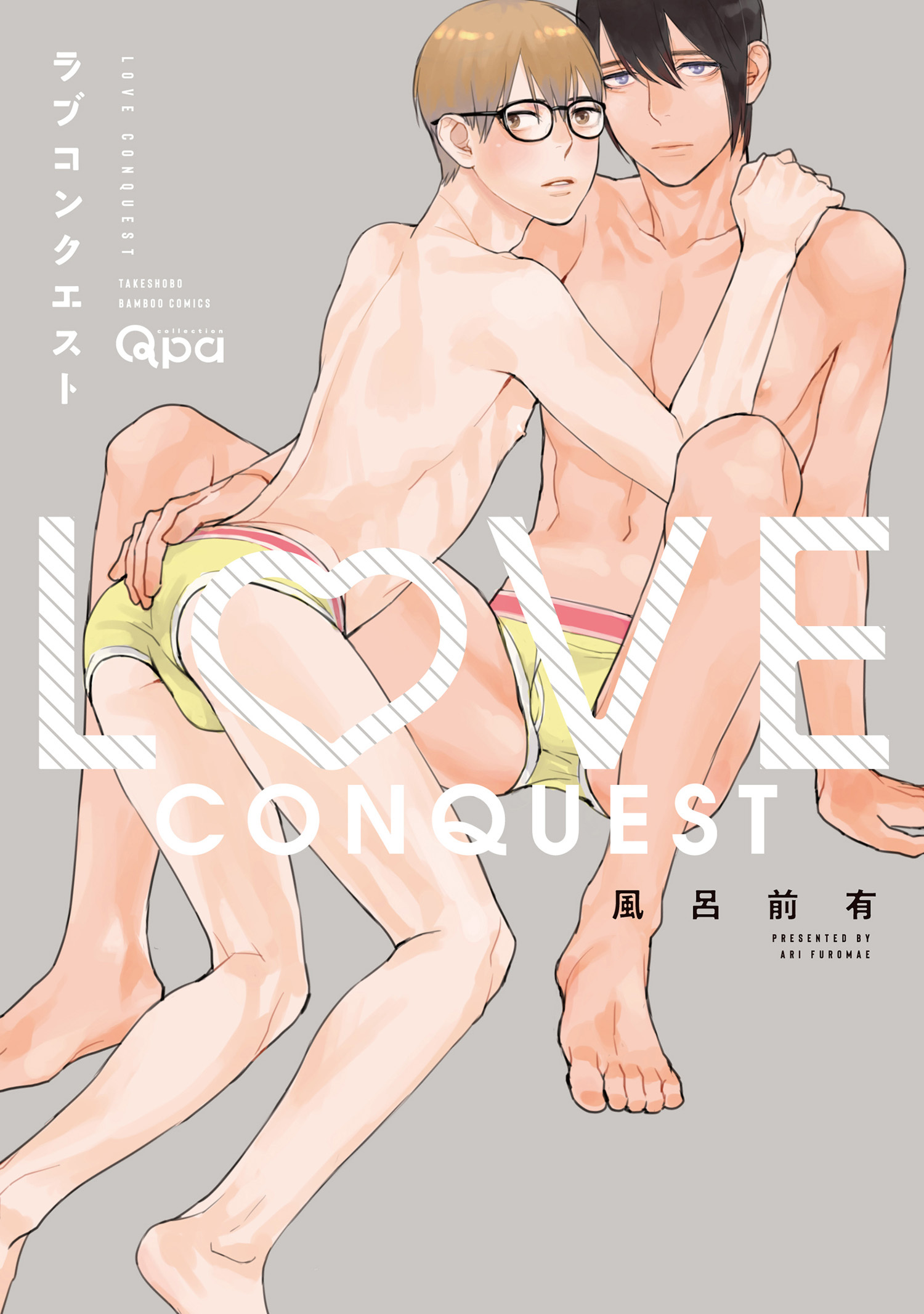 ラブコンクエスト 【電子限定特典付き】