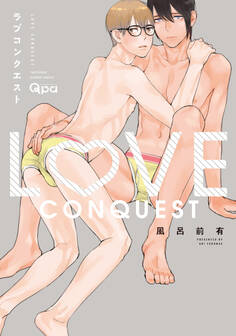 ラブコンクエスト 【電子限定特典付き】