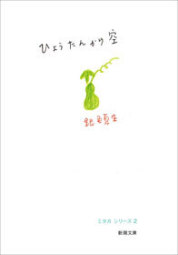 ひょうたんから空―ミタカ シリーズ2―