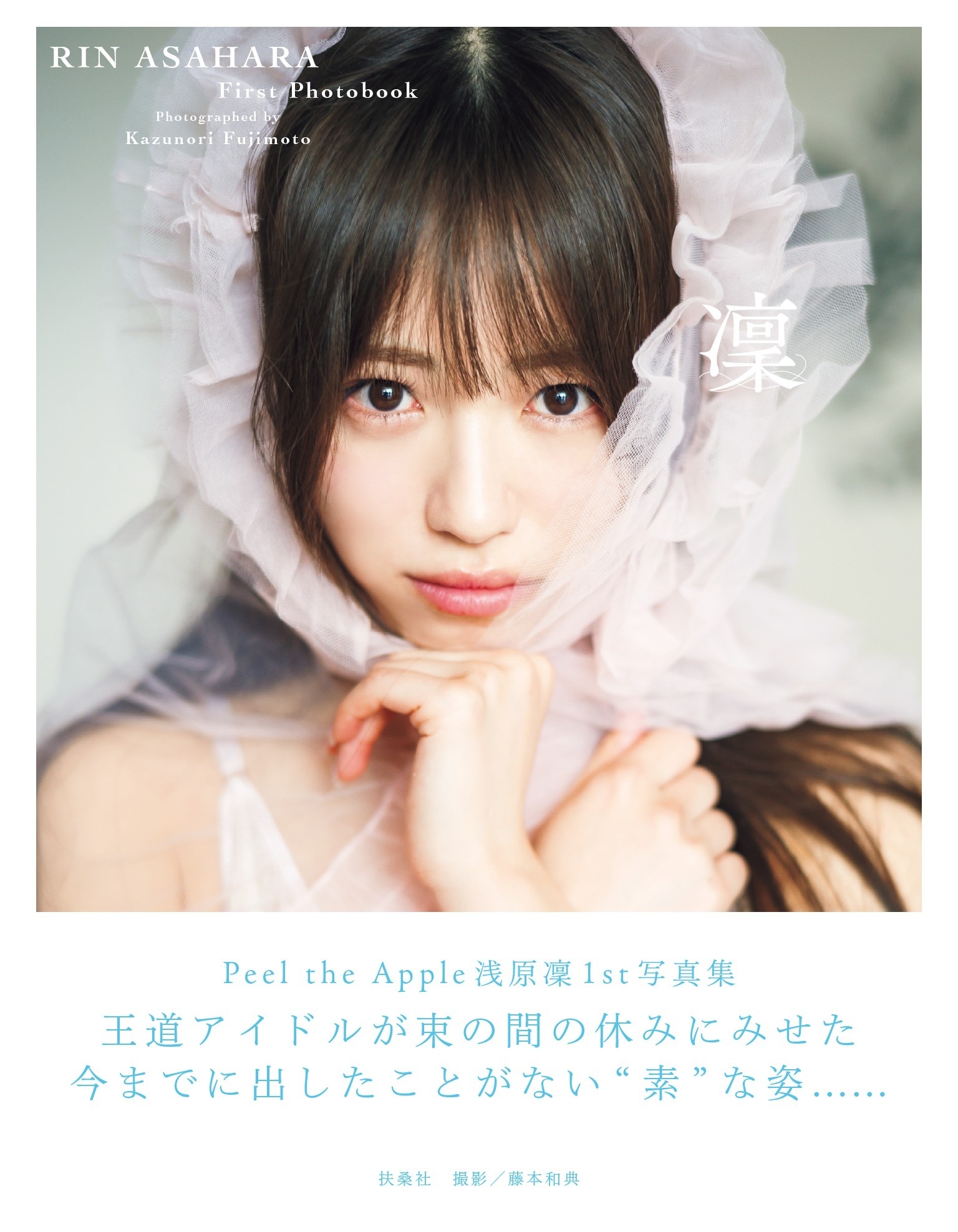 【電子版だけの特典カット付き】Peel the Apple 浅原凜1st写真集『凜』
