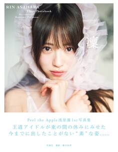 【電子版だけの特典カット付き】Peel the Apple 浅原凜1st写真集『凜』