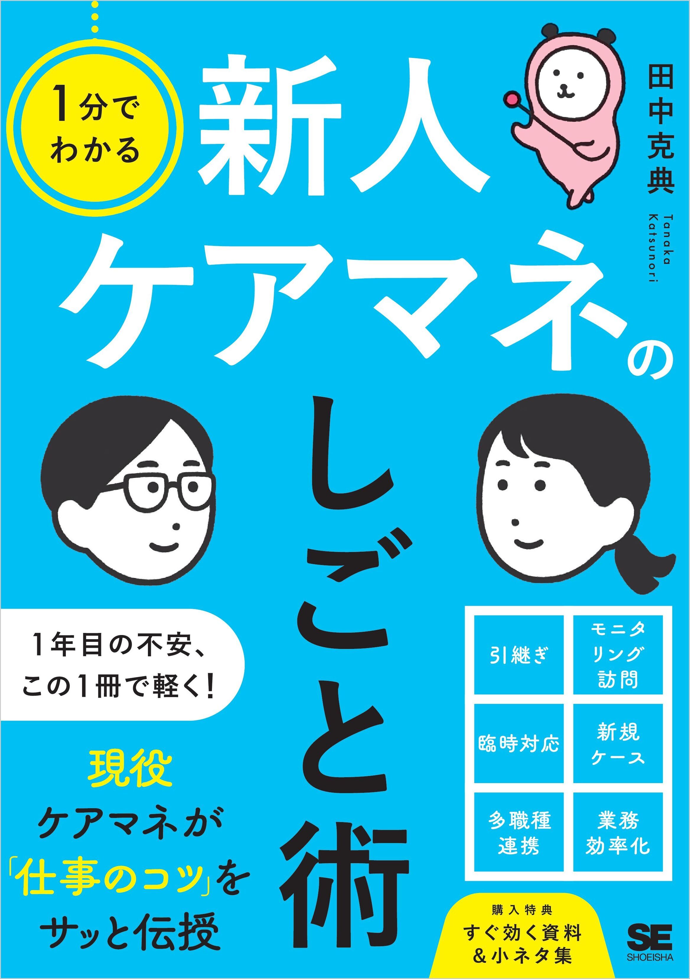 1分でわかる 新人ケアマネのしごと術