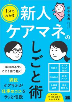 1分でわかる 新人ケアマネのしごと術