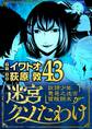 迷宮クソたわけ 奴隷少年悪意之迷宮冒険顛末 43