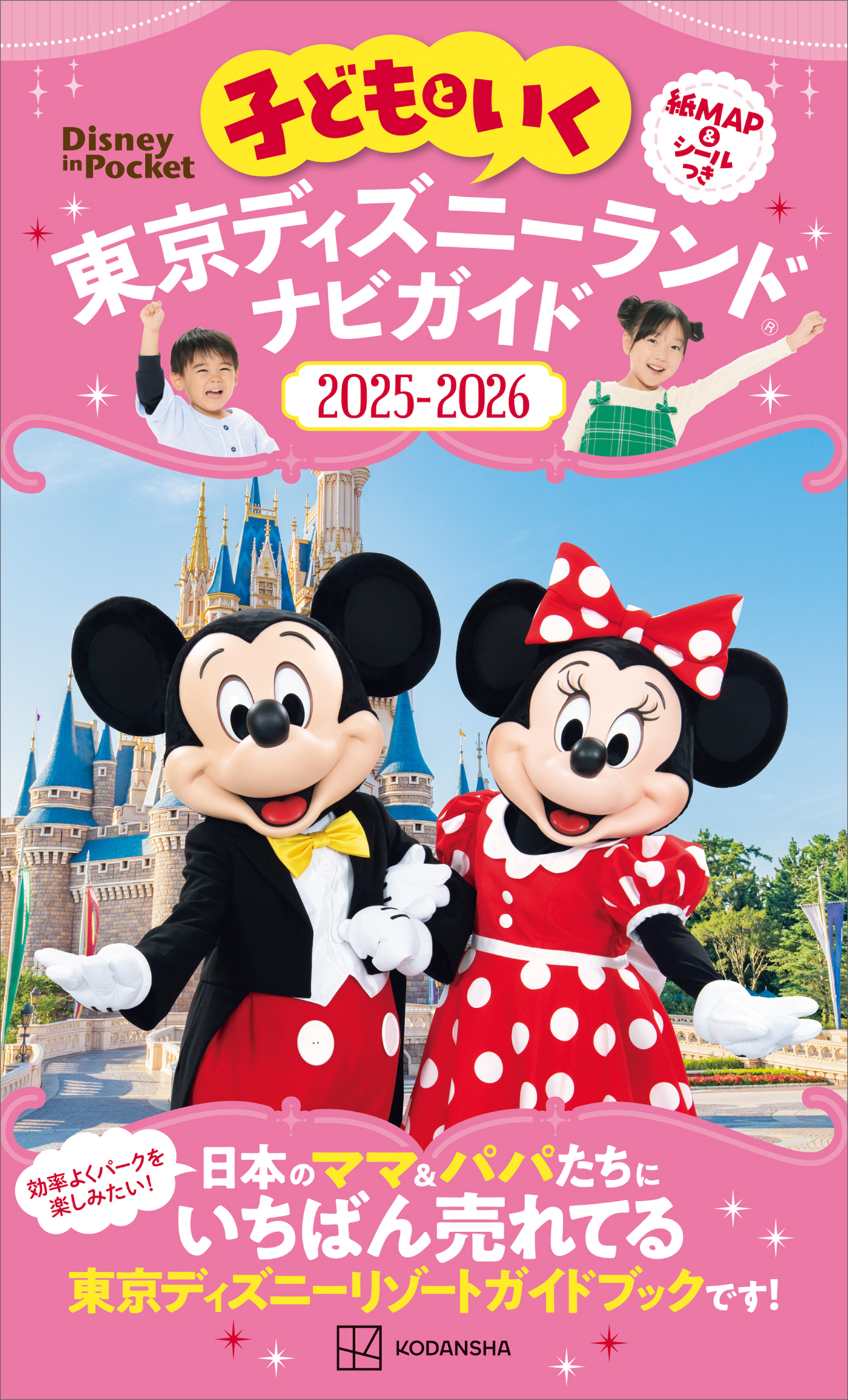 子どもといく　東京ディズニーランド　ナビガイド２０２５－２０２６
