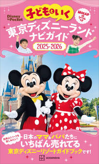 子どもといく 東京ディズニーランド ナビガイド2025-2026