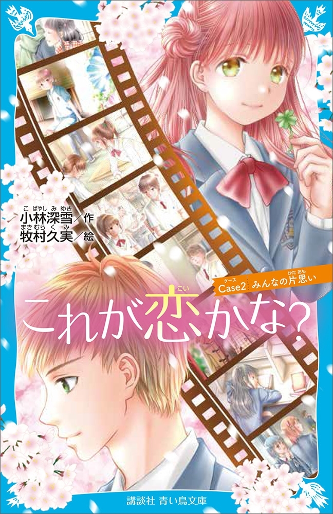 これが恋かな？