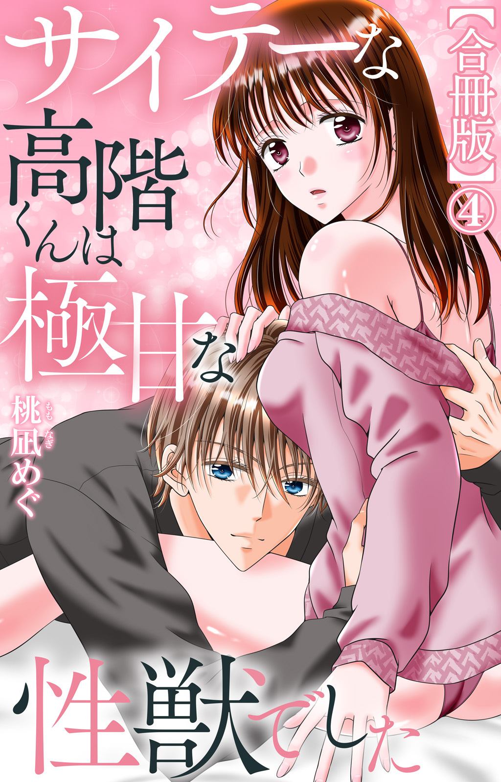 サイテーな高階くんは極甘な性獣でした【合冊版】4