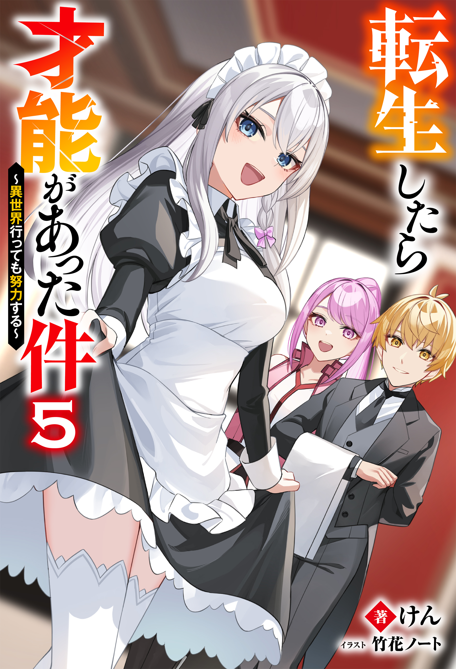 転生したら才能があった件 ～異世界行っても努力する～ ： 5