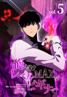 俺だけレベルMAXなビギナー(5)