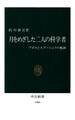 月をめざした二人の科学者　アポロとスプートニクの軌跡