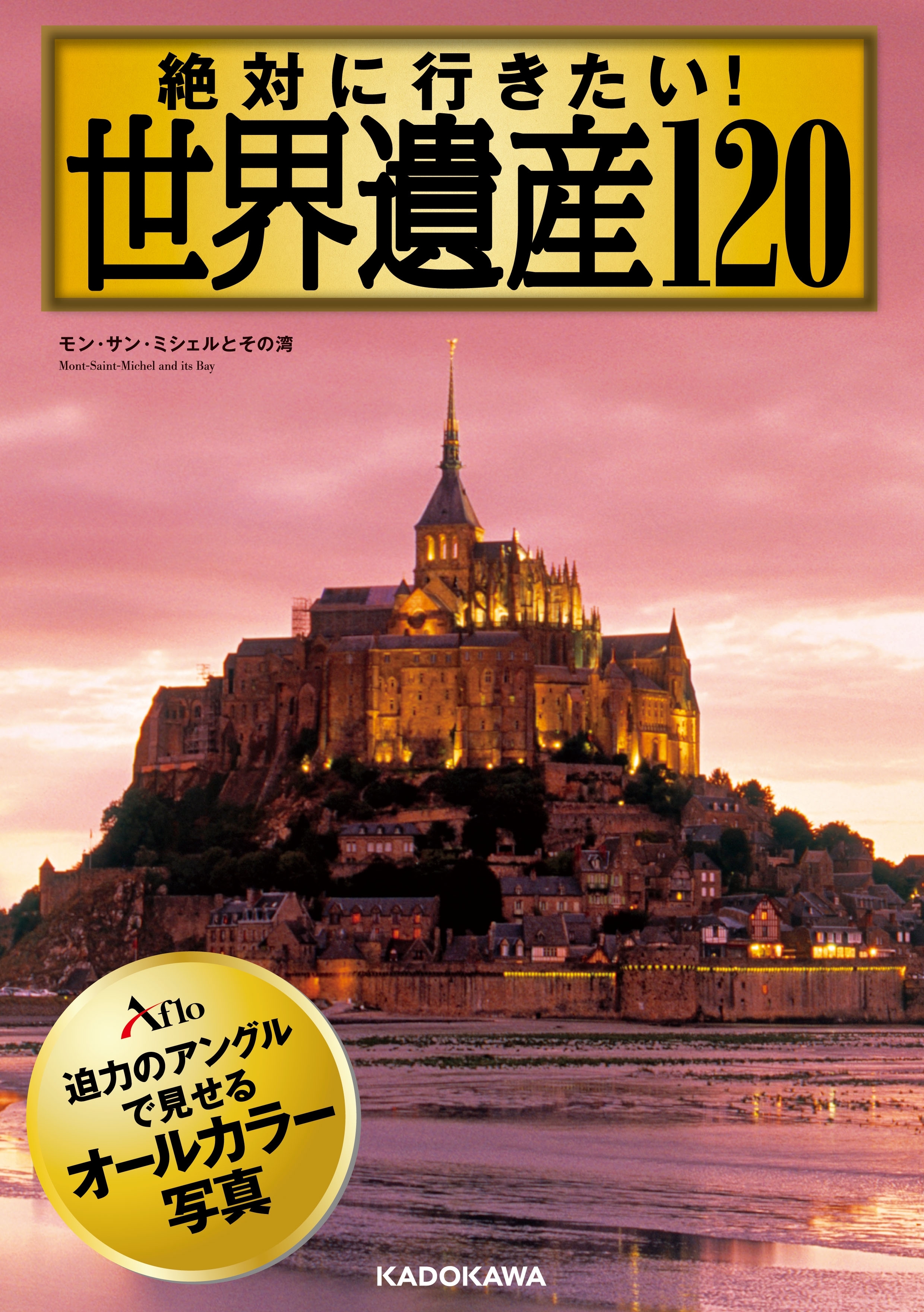 絶対に行きたい！　世界遺産120