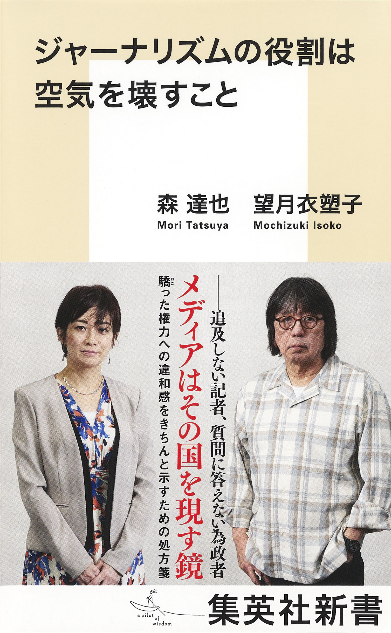 ジャーナリズムの役割は空気を壊すこと