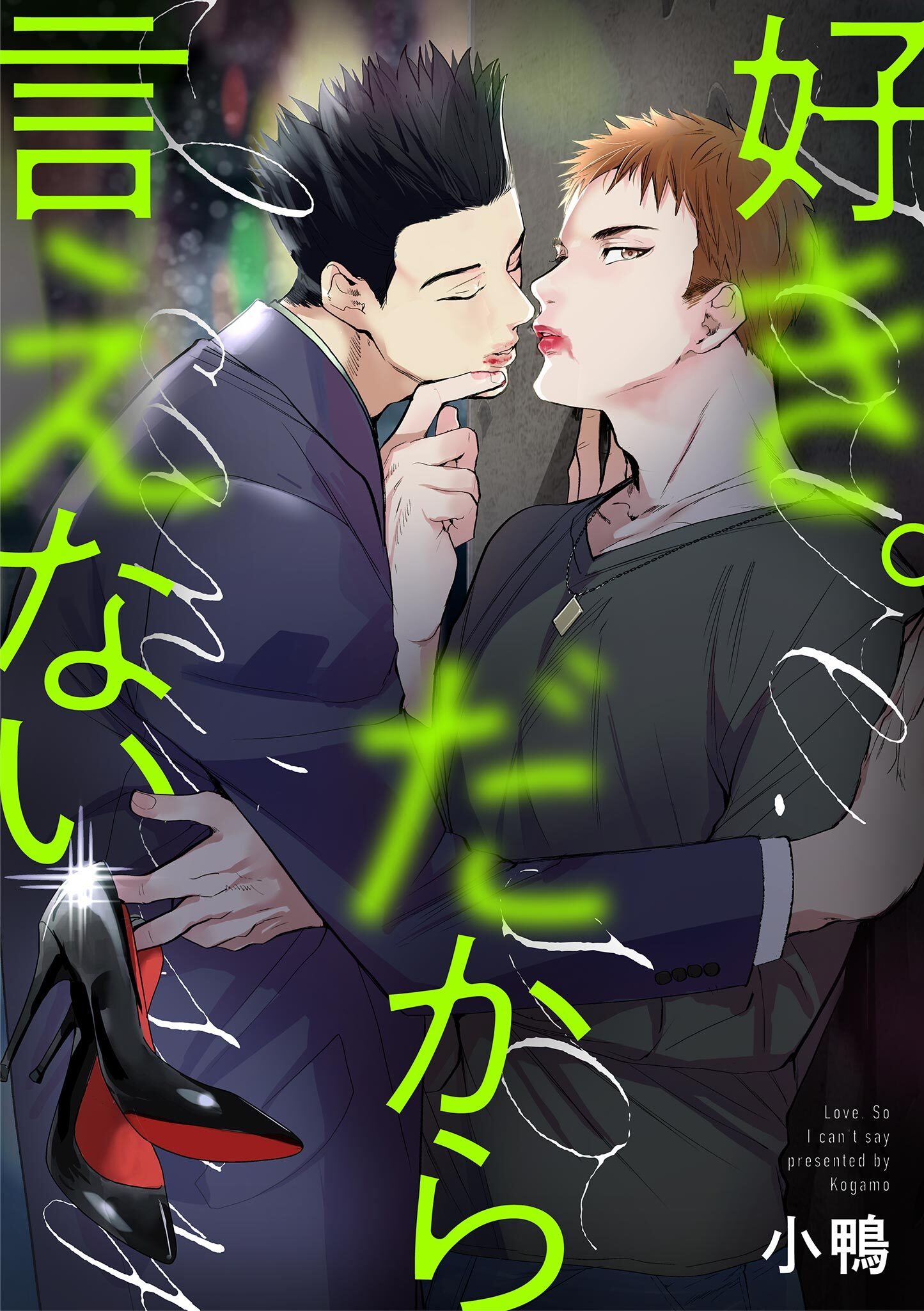 【期間限定　無料お試し版　閲覧期限2026年8月27日】好き。だから言えない 1