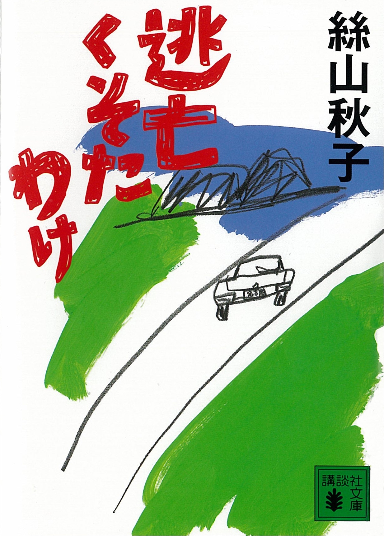 逃亡くそたわけ
