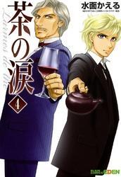 茶の涙～Larmes de the～　４巻