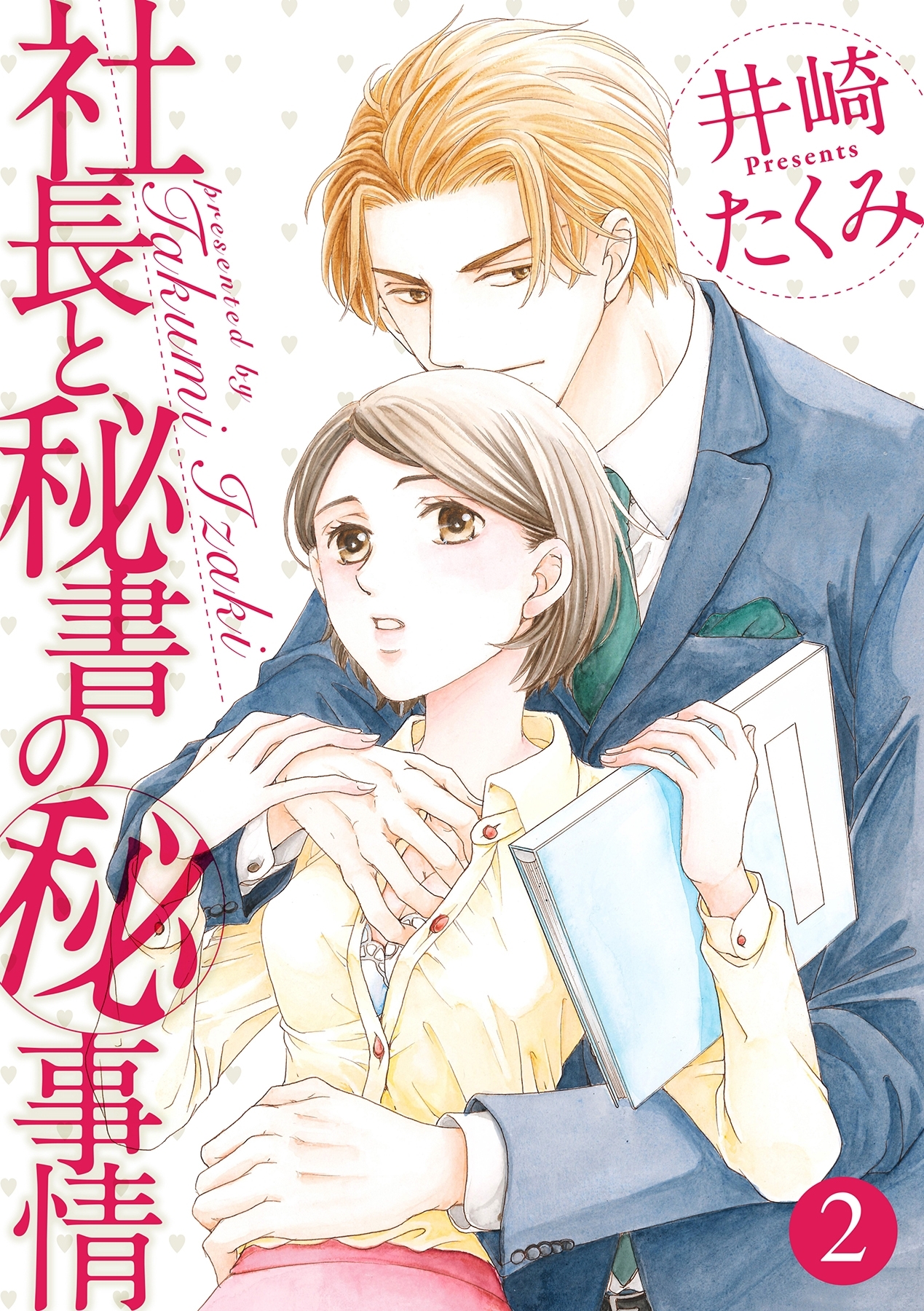 社長と秘書のマル秘事情 2