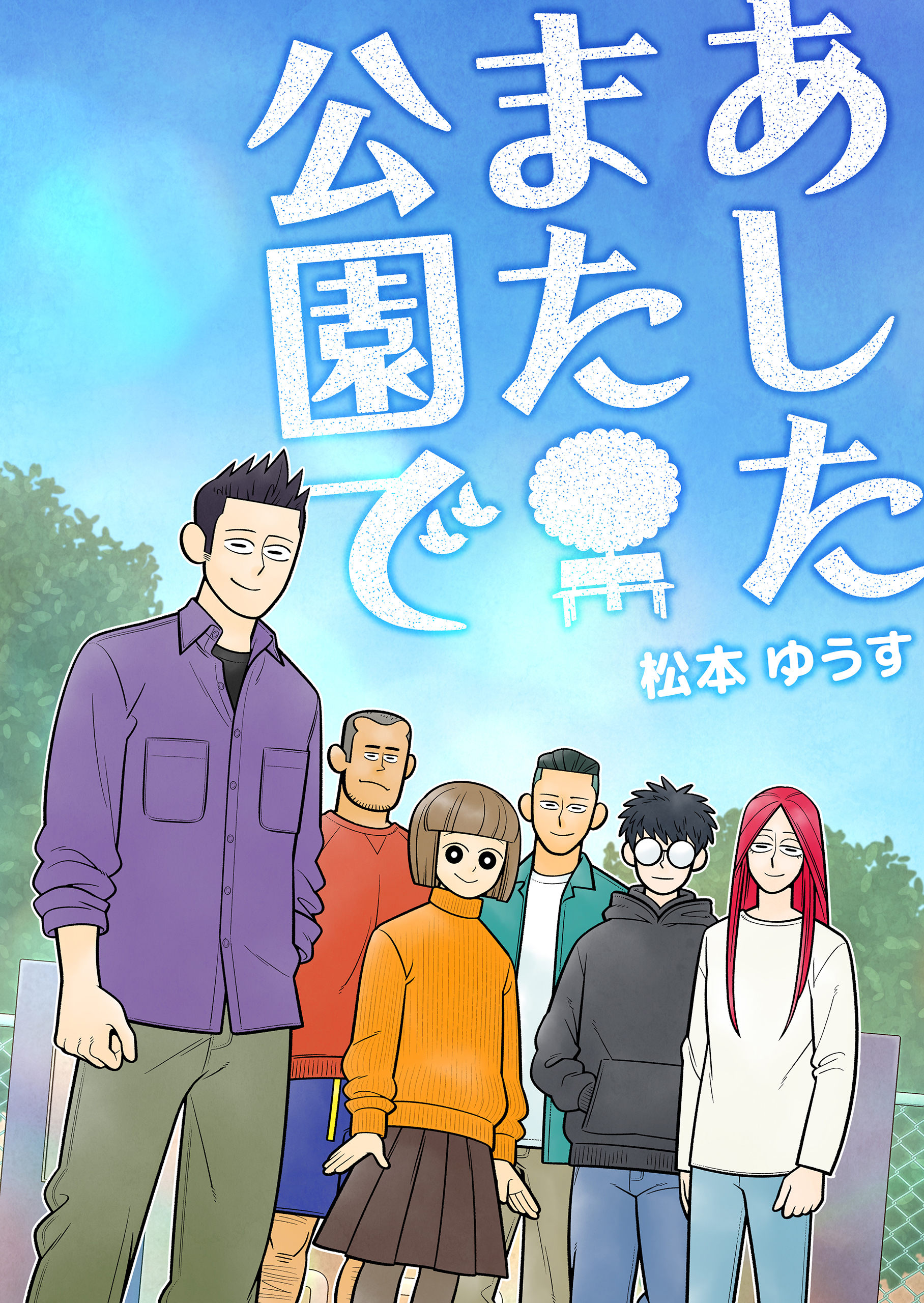 あしたまた公園で