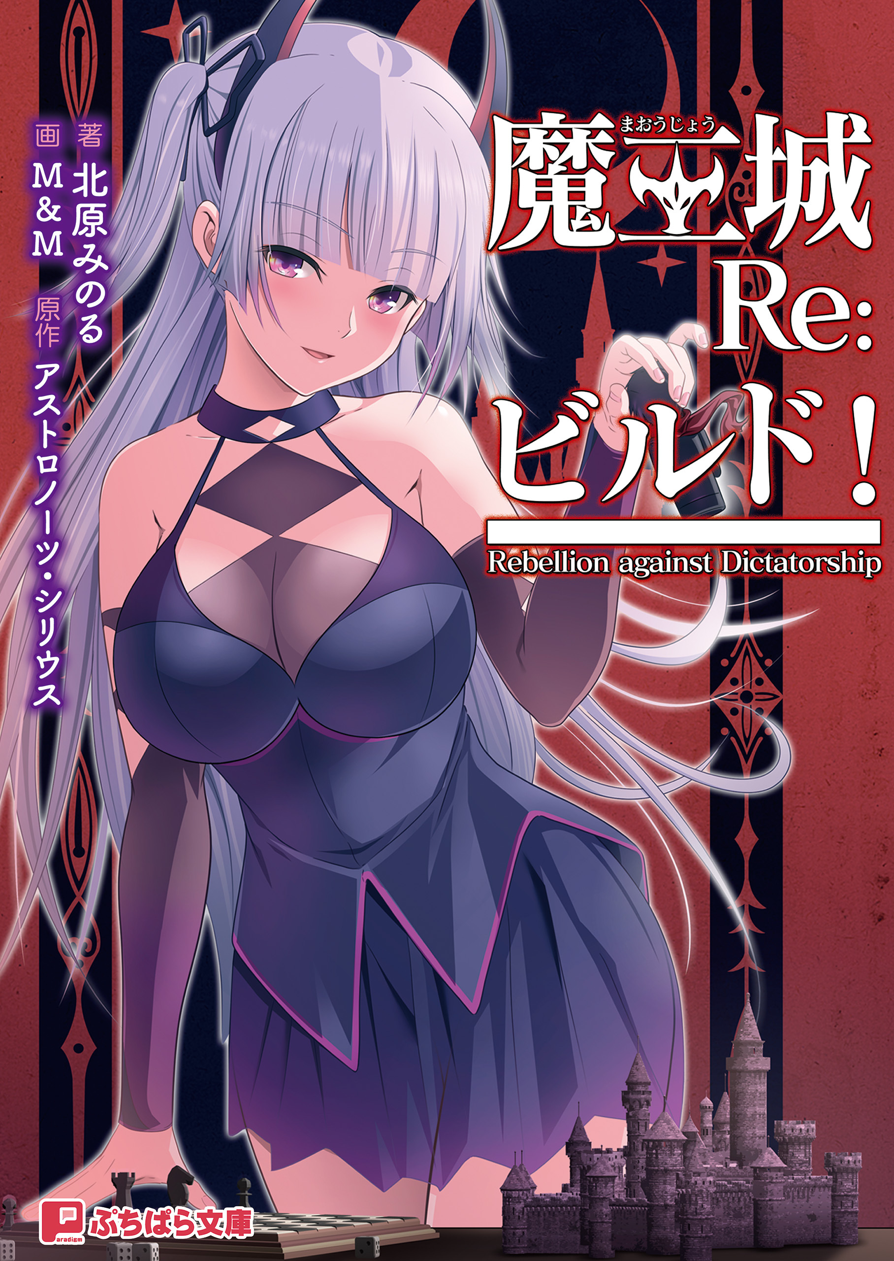 魔王城Re：ビルド！