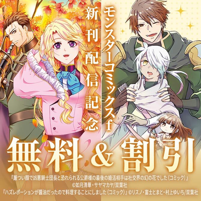 51冊無料]異世界の食生活に革命を起こせ！『ハズレポーションが醤油だったので料理することにしました（コミック）』新刊 配信記念フェア！|無料マンガキャンペーン|人気漫画を無料で試し読み・全巻お得に読むならAmebaマンガ