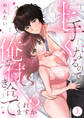 【期間限定 試し読み増量版】上手くなるので俺と付き合ってくれますか?【電子単行本】 上巻
