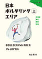 日本ボルダリングエリア上