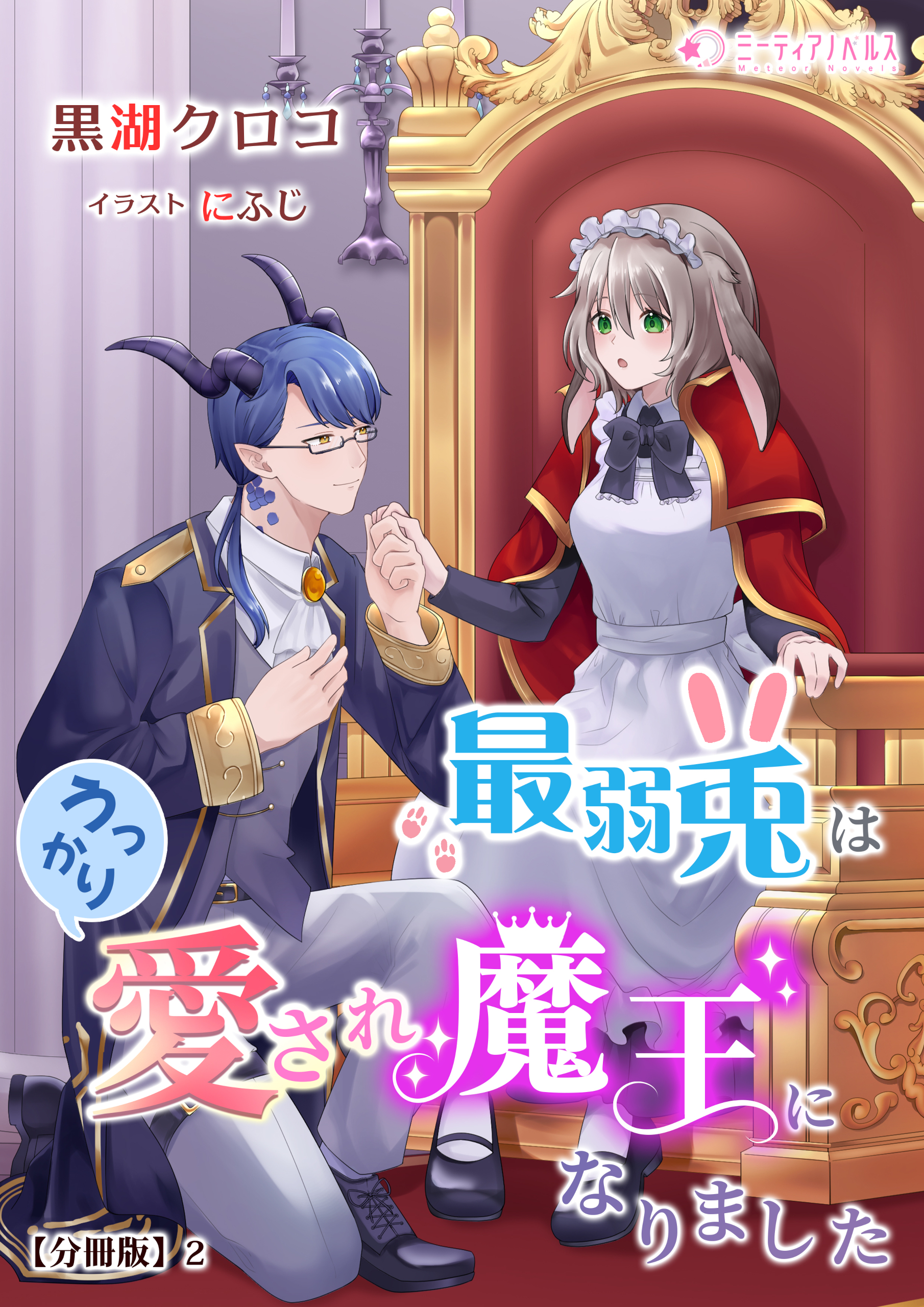 最弱兎はうっかり愛され魔王になりました【分冊版】2