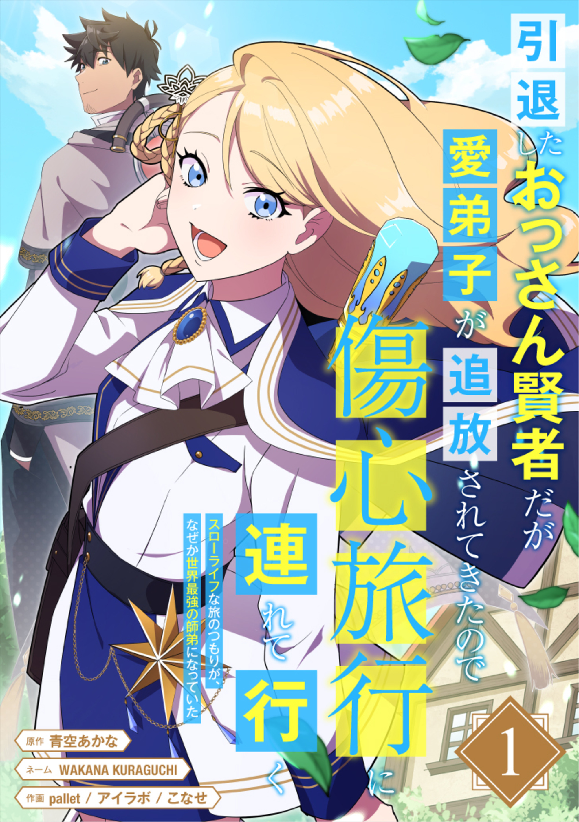 引退したおっさん賢者だが愛弟子が追放されてきたので傷心旅行に連れて行く　～スローライフな旅のつもりが、なぜか世界最強の師弟になっていた～【単行本版】 1巻