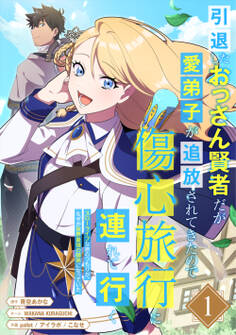 引退したおっさん賢者だが愛弟子が追放されてきたので傷心旅行に連れて行く ~スローライフな旅のつもりが、なぜか世界最強の師弟になっていた~【単行本版】 1巻