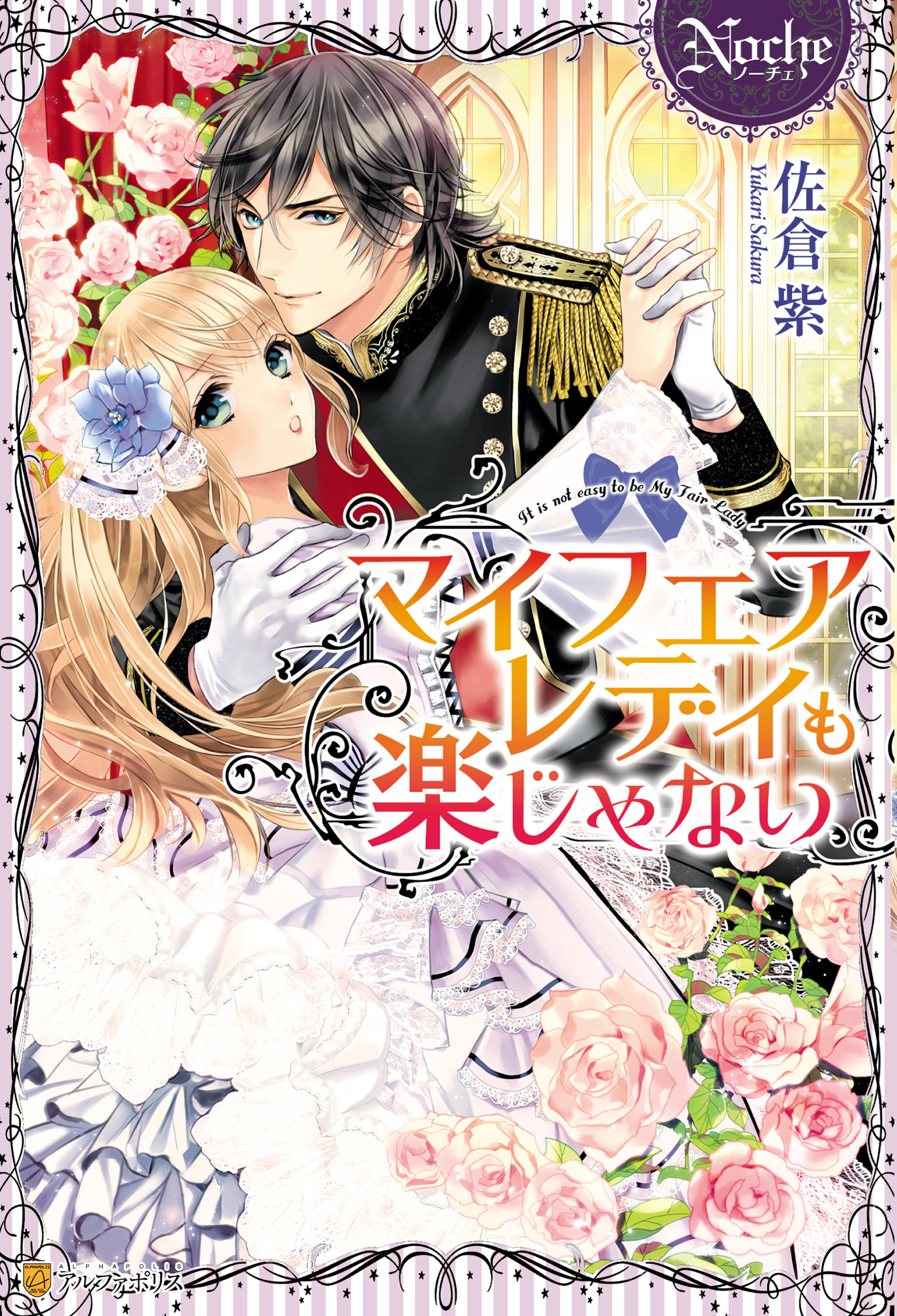 【期間限定　試し読み増量版】マイフェアレディも楽じゃない