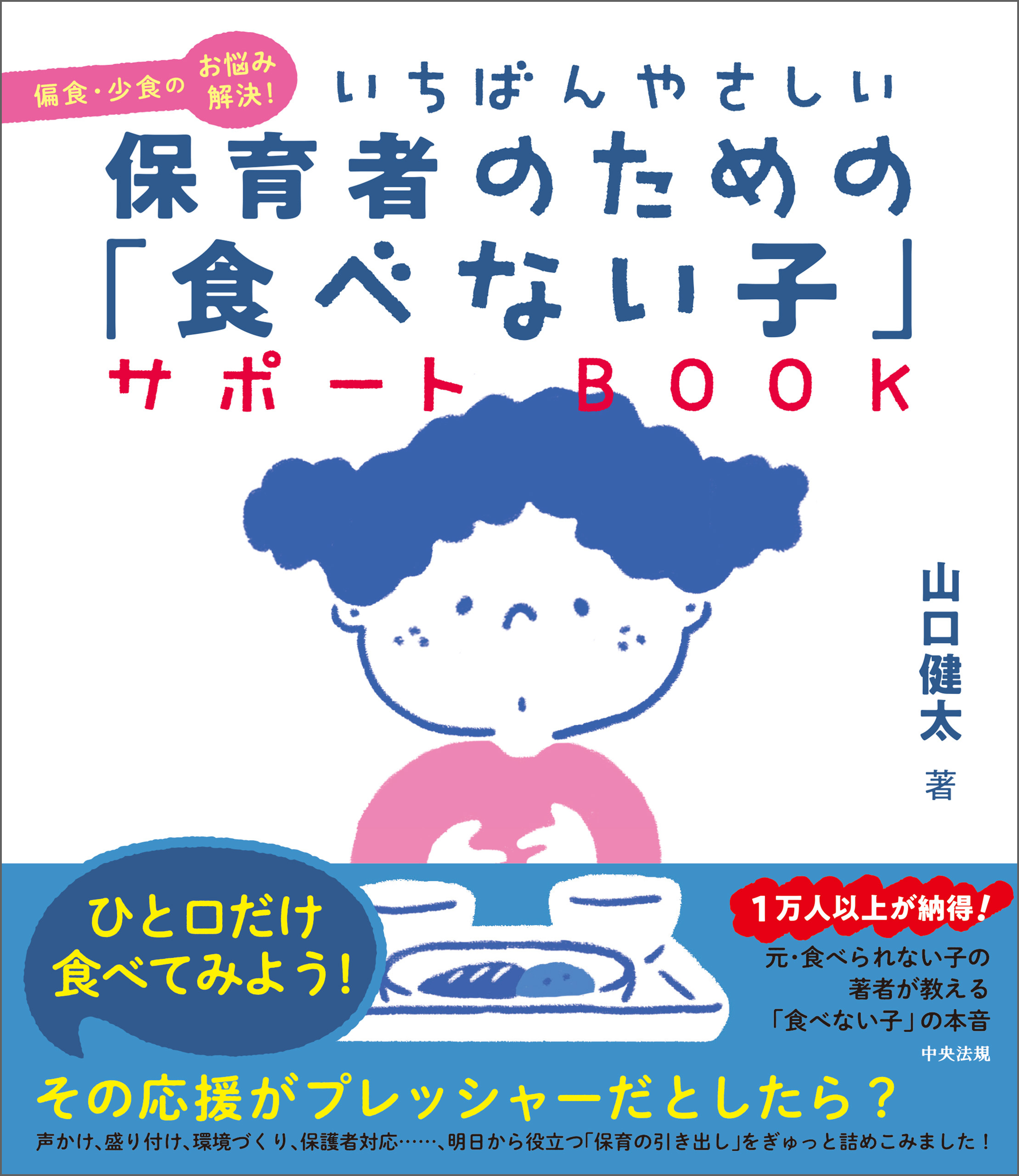 いちばんやさしい　保育者のための「食べない子」サポートＢＯＯＫ　偏食・少食のお悩み解決！