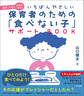 いちばんやさしい 保育者のための「食べない子」サポートBOOK 偏食・少食のお悩み解決!