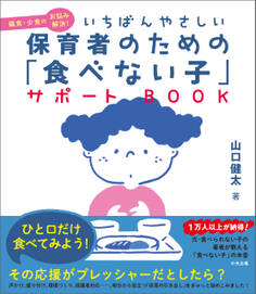 いちばんやさしい 保育者のための「食べない子」サポートBOOK 偏食・少食のお悩み解決!