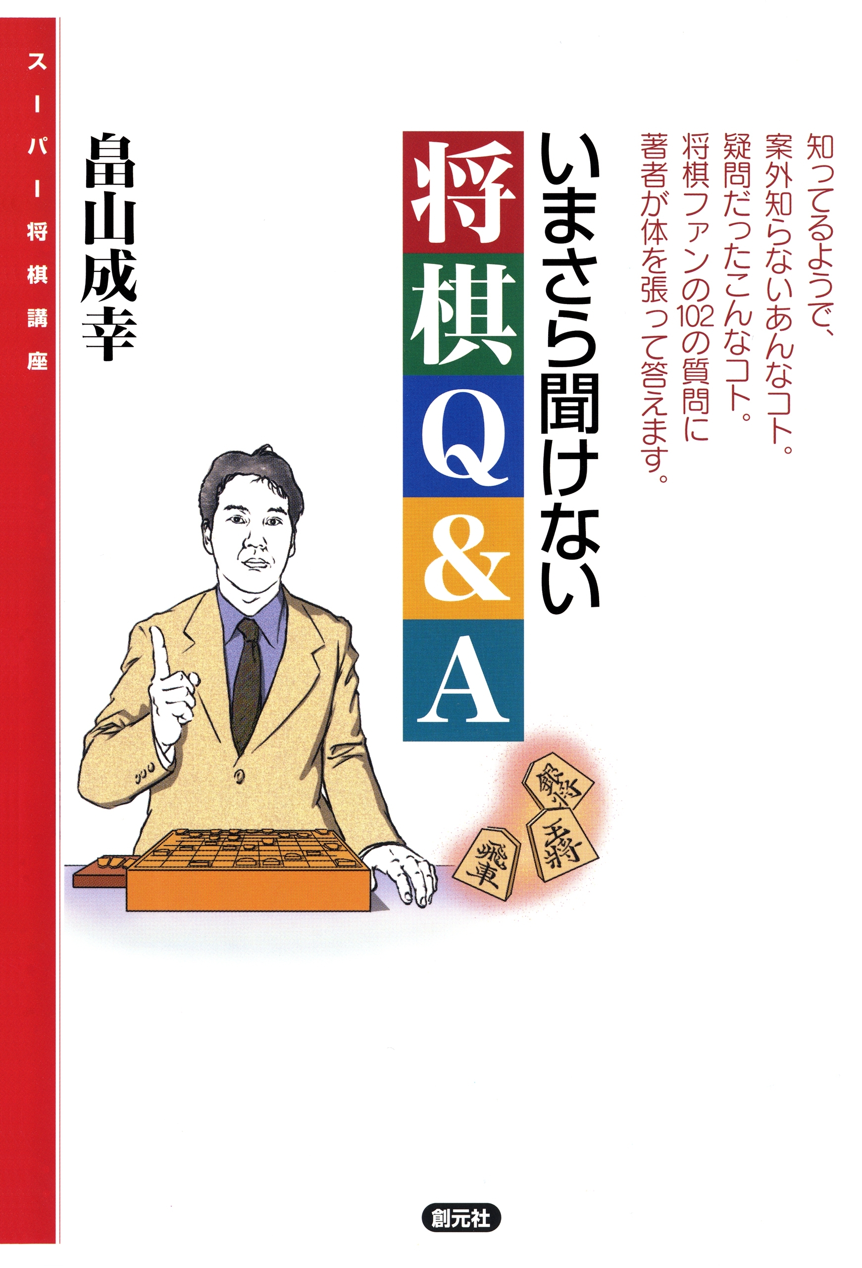 いまさら聞けない将棋Q&A