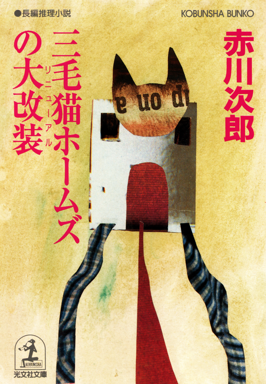 三毛猫ホームズの大改装（リニューアル）