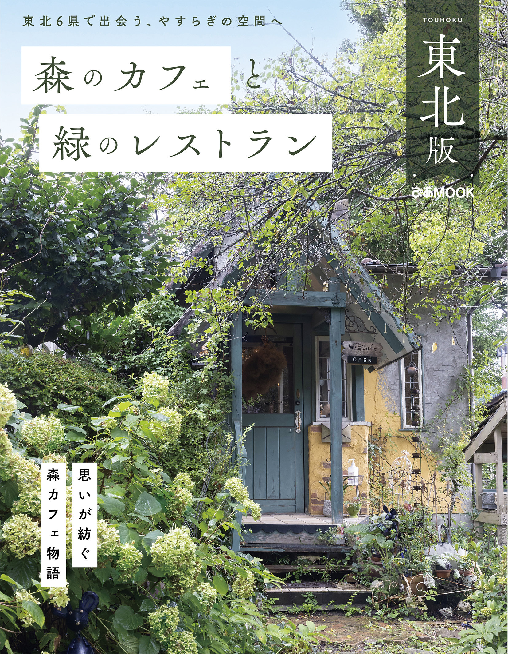 森のカフェと緑のレストラン 東北版