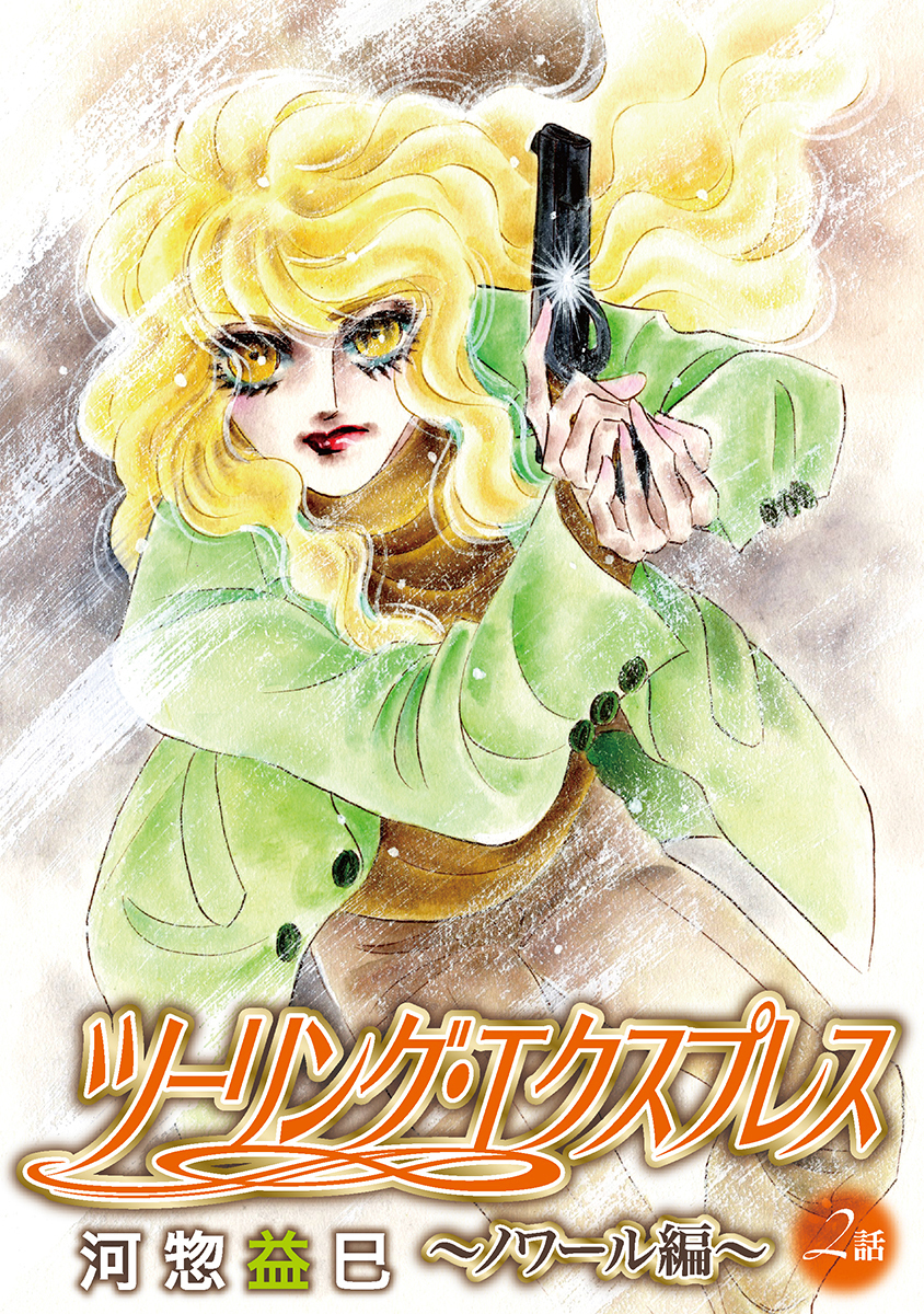 ツーリング・エクスプレス～ノワール編～［ばら売り］第2話