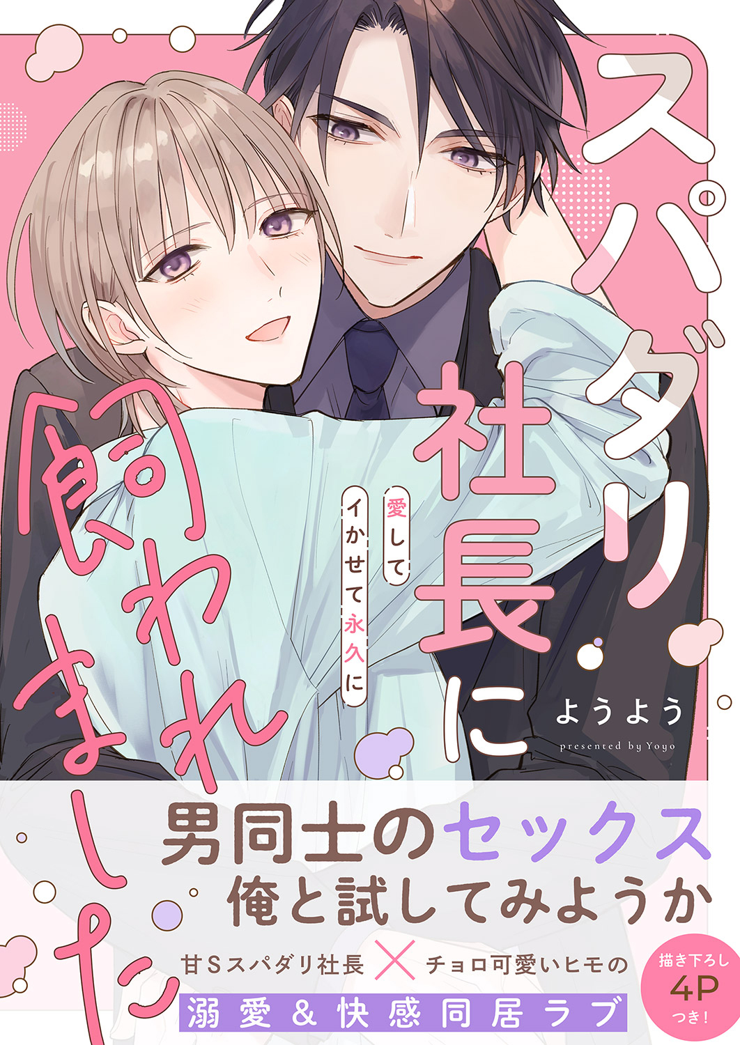 【期間限定　試し読み増量版　閲覧期限2026年6月16日】スパダリ社長に飼われました～愛してイかせて永久に【電子単行本版／限定特典まんが付き】