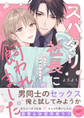 【期間限定 試し読み増量版 閲覧期限2026年6月16日】スパダリ社長に飼われました~愛してイかせて永久に【電子単行本版/限定特典まんが付き】